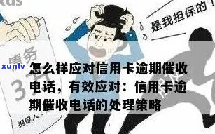 全方位攻略：应对信用卡逾期 *** 的有效 *** 和建议