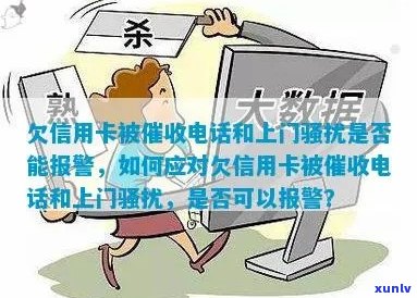 欠信用卡被 *** 和上门是否能报警：如何应对信用卡员的？