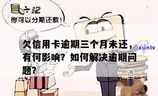 逾期半年信用卡欠款三千，如何解决还款问题及相关影响