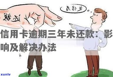 逾期半年信用卡欠款三千，如何解决还款问题及相关影响