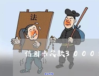 欠信用卡3000逾期半年后果：会坐牢吗？还多少？