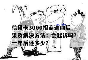 欠信用卡3000逾期半年后果：会坐牢吗？还多少？