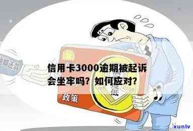 欠信用卡3000逾期半年后果：会坐牢吗？还多少？