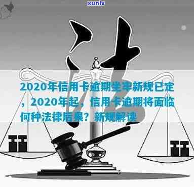 2020年信用卡逾期新规定：逾期还款可能面临的法律后果，如何避免入狱？