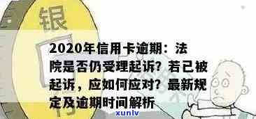 2020年信用卡逾期新规定：逾期还款可能面临的法律后果，如何避免入狱？