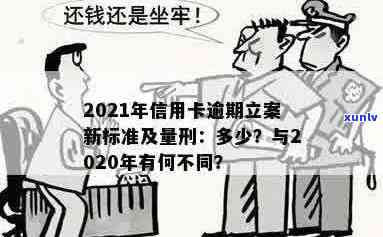 2021年信用卡逾期量刑：新法规定，标准明确，立案清晰