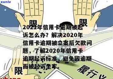 信用卡逾期报案处理全攻略：如何应对银行诉讼、挽回信用及避免更多损失