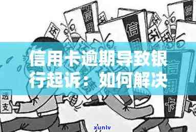 信用卡逾期报案处理全攻略：如何应对银行诉讼、挽回信用及避免更多损失