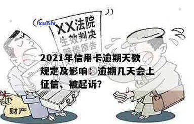 信用卡逾期几期属不良行为：2021年逾期时间与影响，新规定起诉时限