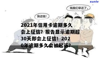 2021年信用卡逾期上时间全面解析：逾期多久会被列入报告？