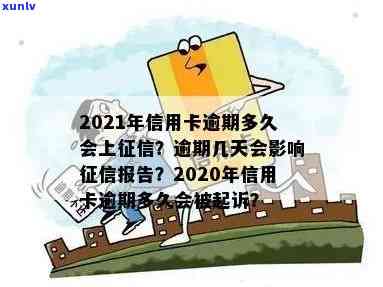 2021年信用卡逾期上时间全面解析：逾期多久会被列入报告？