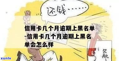 信用卡逾期后多久会被列入黑名单的精确解析