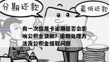 信用卡逾期后，公积金提取是否可行？如何操作？了解完整解决方案