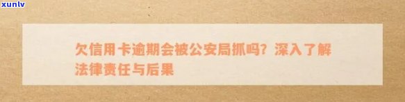 信用卡逾期会被告到公安局吗？如何处理欠信用卡逾期的问题？