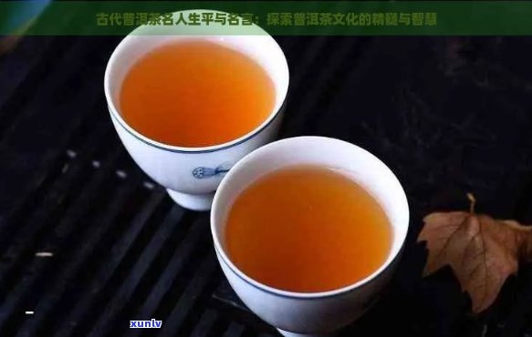 普洱茶的诗意与智慧：名言佳句析