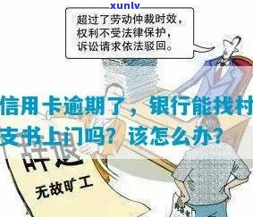 信用卡逾期如何解决？联系村支书获取解决方案及建议