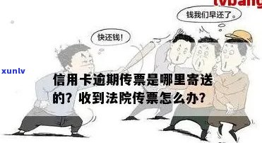 信用卡逾期发qq邮箱会怎么样：处理方式及真假报案通知和传票解析