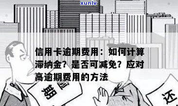 信用卡逾期费用计算 *** 详解：如何应对高额滞纳金