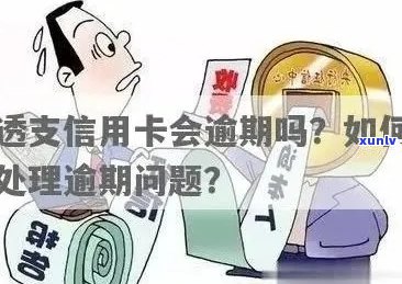 信用卡透支后是否算作逾期？了解逾期定义及处理方式