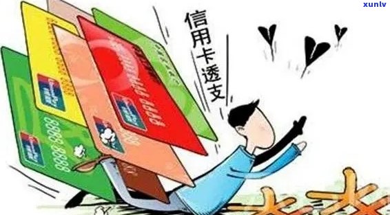 什么算信用卡透支：额度、利息、定义及消费详解