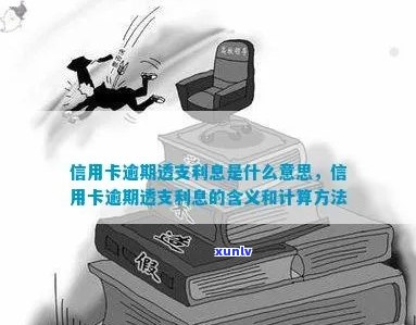 什么算信用卡透支：额度、利息、定义及消费详解