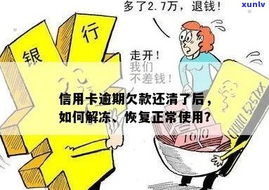 信用卡冻结原因揭秘：信用逾期是关键，如何解冻恢复正常使用？