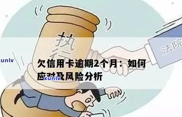 信用卡欠款未还款可能面临的风险及网上信誉影响