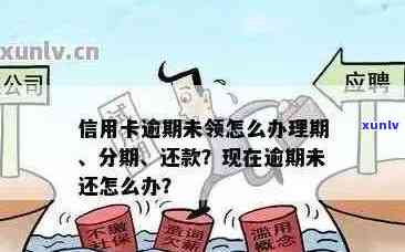 信用卡逾期后是否可以办理分期还款？了解详细流程和注意事项