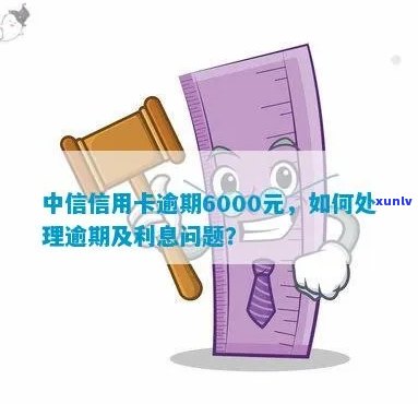 信用卡透支超过6000元，逾期还款的后果与处理 *** 