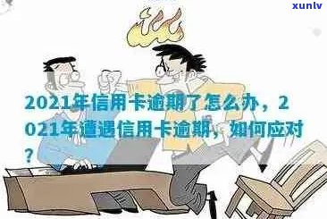 当信用卡逾期越来越严重怎么办，2021年信用卡逾期了怎么办