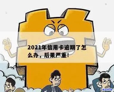 当信用卡逾期越来越严重怎么办，2021年信用卡逾期了怎么办