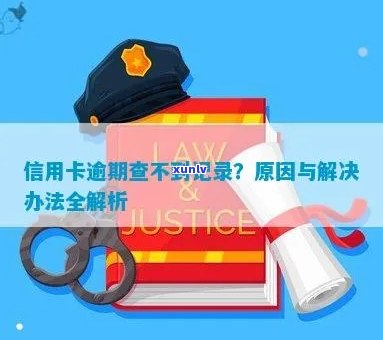 信用卡逾期网点查不到信息怎么办？是怎么回事？