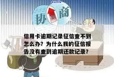 信用卡逾期未被记录在报告中的原因及解决办法