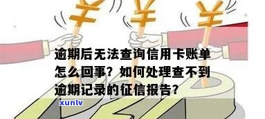 信用卡逾期未被记录在报告中的原因及解决办法