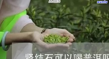 肾结石女性能喝普洱茶吗？相关指南请查收！