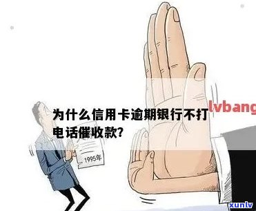 揭秘信用卡逾期：银行为何不打 *** ？原因全解析！