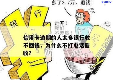 揭秘信用卡逾期：银行为何不打 *** ？原因全解析！