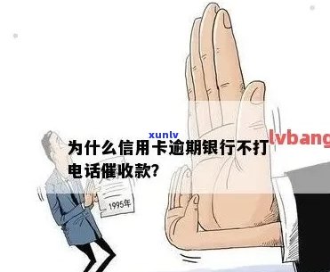 揭秘信用卡逾期：银行为何不打 *** ？原因全解析！