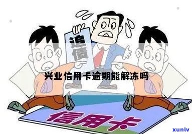 兴业信用卡逾期半年冻结了解决办法及解冻可能性