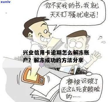 兴业信用卡逾期半年冻结了解决办法及解冻可能性