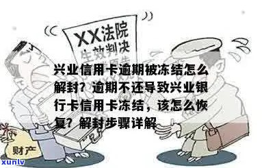 兴业信用卡逾期半年冻结了解决办法及解冻可能性