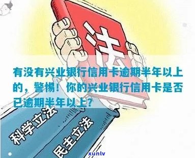 半年以上逾期的兴业银行信用卡：你是否也曾是其中一员？