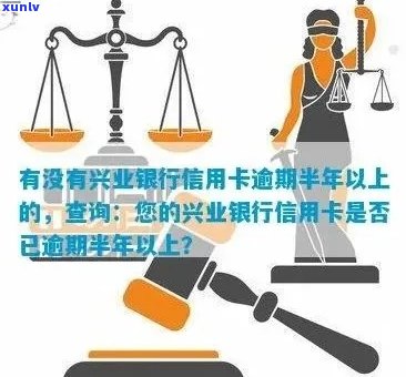 半年以上逾期的兴业银行信用卡：你是否也曾是其中一员？