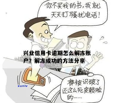 兴业信用卡逾期解冻成功全面指南：解决 *** 、步骤以及注意事项一网打尽！