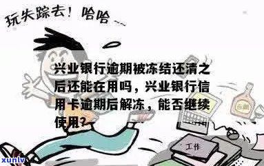 兴业信用卡逾期解冻成功全面指南：解决 *** 、步骤以及注意事项一网打尽！