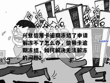 兴业信用卡逾期解冻成功全面指南：解决 *** 、步骤以及注意事项一网打尽！