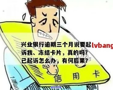 兴业银行逾期被冻结还清之后还能再用吗？逾期三个月后封卡，起诉并冻结卡片