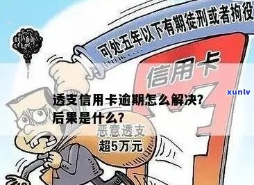 信用卡透支不逾期的后果及处理 *** ：一文解答你的疑虑和担忧