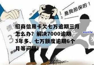 招商信用卡欠款七万逾期未还款，如何解决逾期问题及影响？