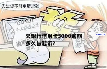 5000元额度信用卡逾期不接 *** 会被起诉吗？真的吗？